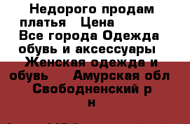 Недорого продам платья › Цена ­ 1 000 - Все города Одежда, обувь и аксессуары » Женская одежда и обувь   . Амурская обл.,Свободненский р-н